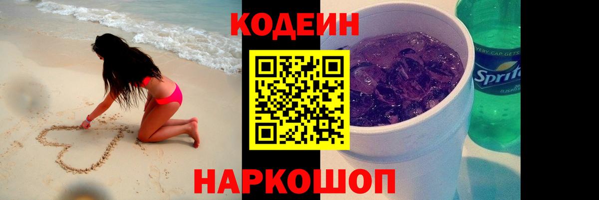 Кодеиновый сироп Lean напиток Lean (лин)  Вход с VPN  Codein Purple Drank  Обь 